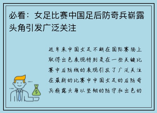 必看：女足比赛中国足后防奇兵崭露头角引发广泛关注