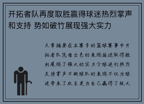 开拓者队再度取胜赢得球迷热烈掌声和支持 势如破竹展现强大实力