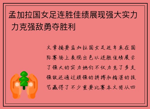 孟加拉国女足连胜佳绩展现强大实力 力克强敌勇夺胜利