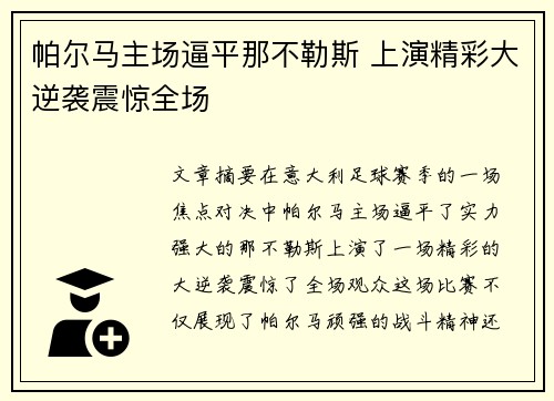 帕尔马主场逼平那不勒斯 上演精彩大逆袭震惊全场