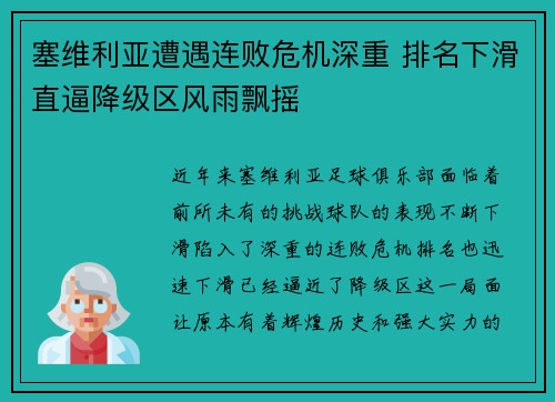 塞维利亚遭遇连败危机深重 排名下滑直逼降级区风雨飘摇