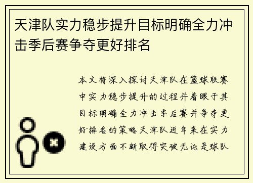 天津队实力稳步提升目标明确全力冲击季后赛争夺更好排名