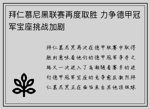 拜仁慕尼黑联赛再度取胜 力争德甲冠军宝座挑战加剧