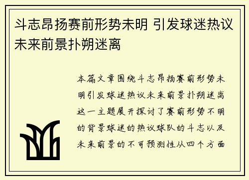 斗志昂扬赛前形势未明 引发球迷热议未来前景扑朔迷离