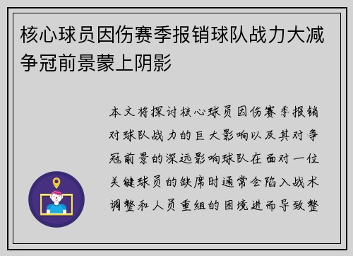 核心球员因伤赛季报销球队战力大减争冠前景蒙上阴影