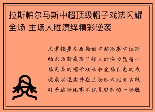 拉斯帕尔马斯中超顶级帽子戏法闪耀全场 主场大胜演绎精彩逆袭