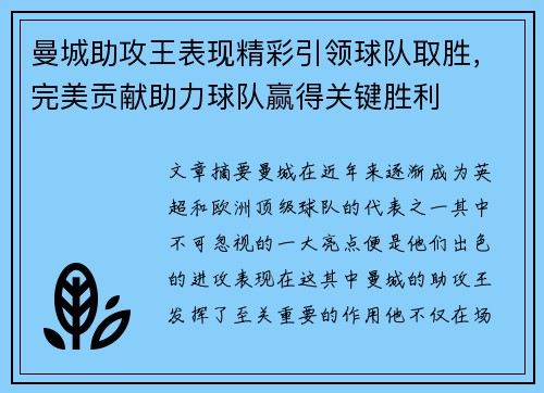 曼城助攻王表现精彩引领球队取胜，完美贡献助力球队赢得关键胜利