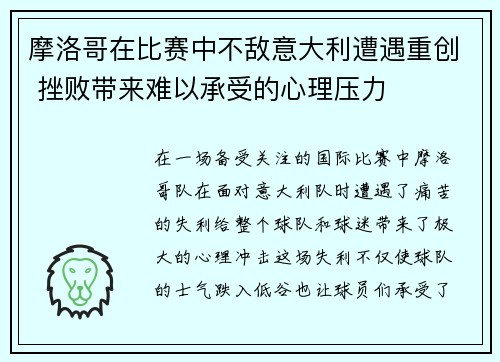 摩洛哥在比赛中不敌意大利遭遇重创 挫败带来难以承受的心理压力