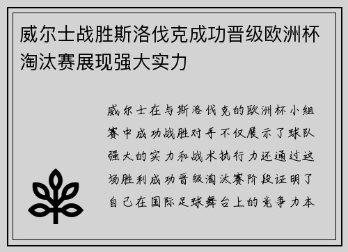 威尔士战胜斯洛伐克成功晋级欧洲杯淘汰赛展现强大实力