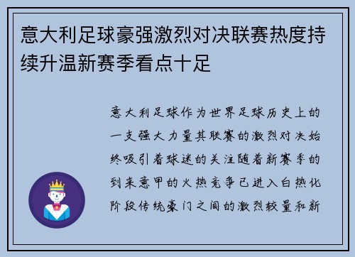 意大利足球豪强激烈对决联赛热度持续升温新赛季看点十足