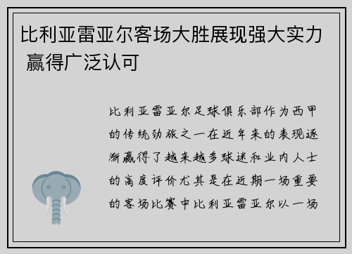比利亚雷亚尔客场大胜展现强大实力 赢得广泛认可