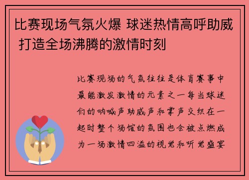 比赛现场气氛火爆 球迷热情高呼助威 打造全场沸腾的激情时刻