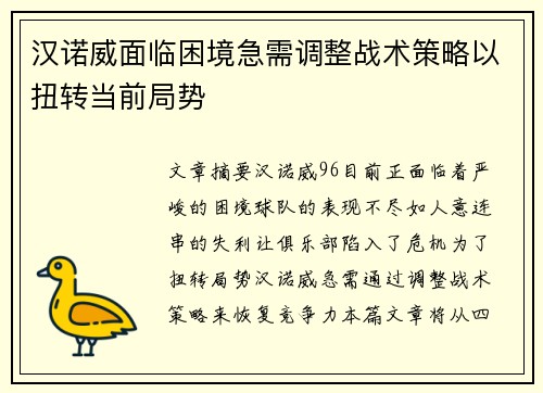 汉诺威面临困境急需调整战术策略以扭转当前局势