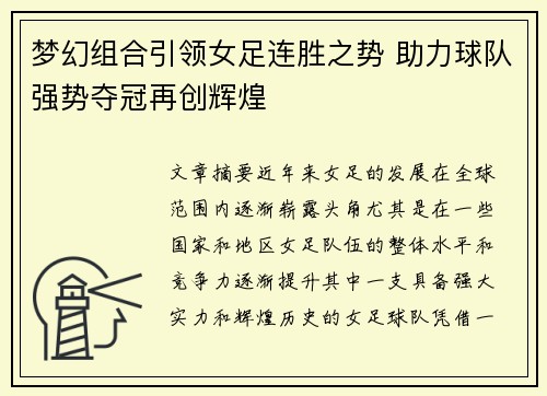 梦幻组合引领女足连胜之势 助力球队强势夺冠再创辉煌
