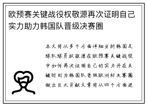 欧预赛关键战役权敬源再次证明自己实力助力韩国队晋级决赛圈