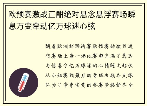 欧预赛激战正酣绝对悬念悬浮赛场瞬息万变牵动亿万球迷心弦