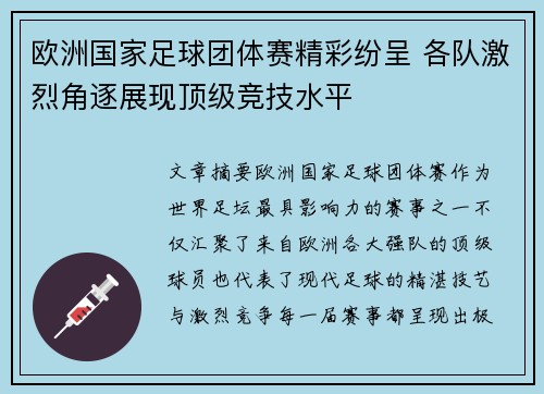 欧洲国家足球团体赛精彩纷呈 各队激烈角逐展现顶级竞技水平