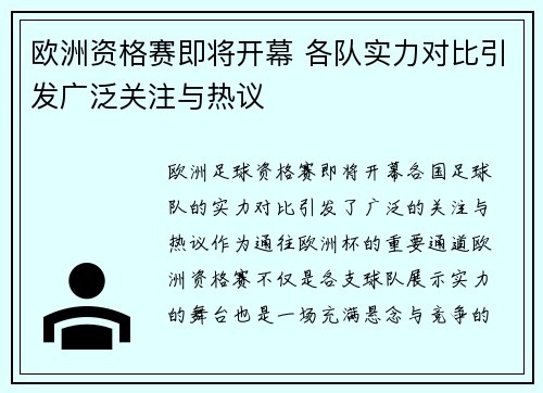 欧洲资格赛即将开幕 各队实力对比引发广泛关注与热议