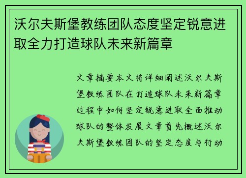 沃尔夫斯堡教练团队态度坚定锐意进取全力打造球队未来新篇章