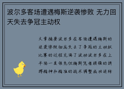 波尔多客场遭遇梅斯逆袭惨败 无力回天失去争冠主动权
