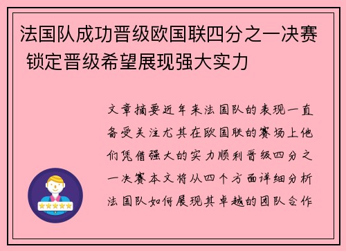 法国队成功晋级欧国联四分之一决赛 锁定晋级希望展现强大实力