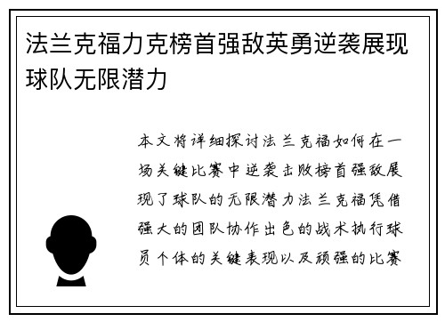 法兰克福力克榜首强敌英勇逆袭展现球队无限潜力