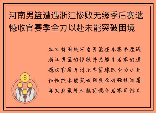 河南男篮遭遇浙江惨败无缘季后赛遗憾收官赛季全力以赴未能突破困境
