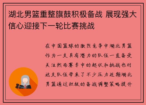 湖北男篮重整旗鼓积极备战 展现强大信心迎接下一轮比赛挑战