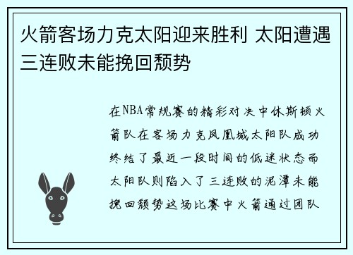 火箭客场力克太阳迎来胜利 太阳遭遇三连败未能挽回颓势