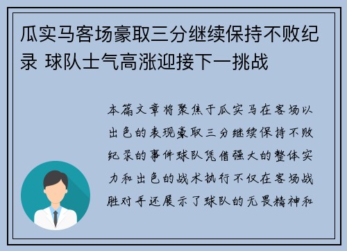 瓜实马客场豪取三分继续保持不败纪录 球队士气高涨迎接下一挑战