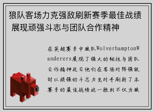 狼队客场力克强敌刷新赛季最佳战绩 展现顽强斗志与团队合作精神