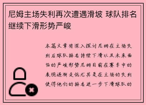 尼姆主场失利再次遭遇滑坡 球队排名继续下滑形势严峻