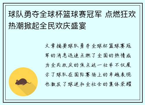 球队勇夺全球杯篮球赛冠军 点燃狂欢热潮掀起全民欢庆盛宴