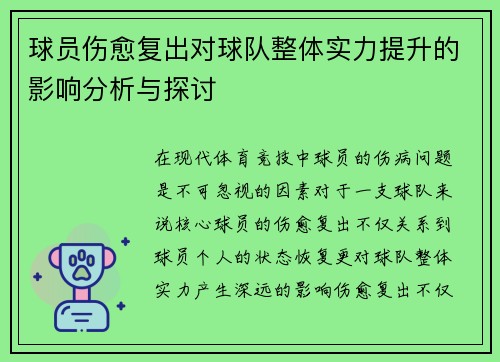 球员伤愈复出对球队整体实力提升的影响分析与探讨