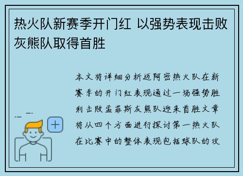 热火队新赛季开门红 以强势表现击败灰熊队取得首胜