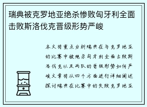 瑞典被克罗地亚绝杀惨败匈牙利全面击败斯洛伐克晋级形势严峻