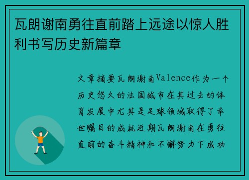瓦朗谢南勇往直前踏上远途以惊人胜利书写历史新篇章