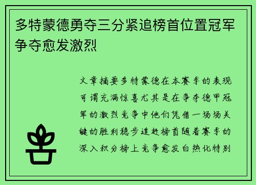 多特蒙德勇夺三分紧追榜首位置冠军争夺愈发激烈