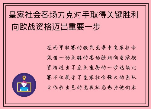 皇家社会客场力克对手取得关键胜利 向欧战资格迈出重要一步
