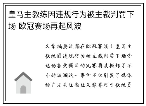 皇马主教练因违规行为被主裁判罚下场 欧冠赛场再起风波
