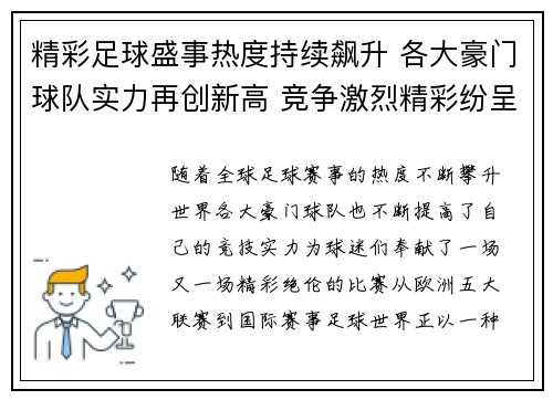 精彩足球盛事热度持续飙升 各大豪门球队实力再创新高 竞争激烈精彩纷呈
