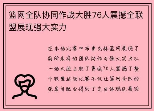 篮网全队协同作战大胜76人震撼全联盟展现强大实力