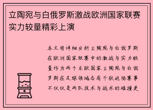 立陶宛与白俄罗斯激战欧洲国家联赛实力较量精彩上演