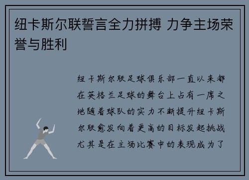 纽卡斯尔联誓言全力拼搏 力争主场荣誉与胜利