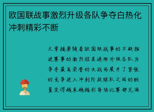 欧国联战事激烈升级各队争夺白热化冲刺精彩不断