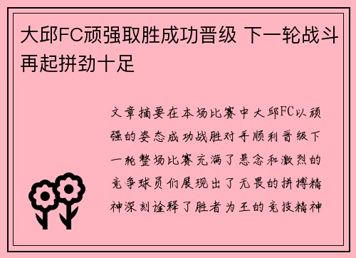 大邱FC顽强取胜成功晋级 下一轮战斗再起拼劲十足