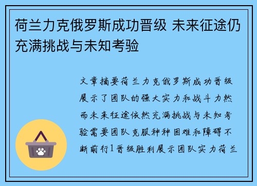荷兰力克俄罗斯成功晋级 未来征途仍充满挑战与未知考验