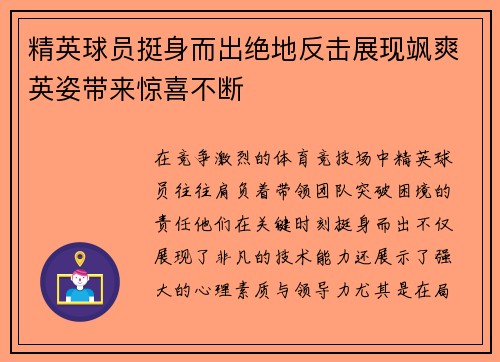 精英球员挺身而出绝地反击展现飒爽英姿带来惊喜不断