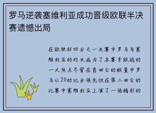 罗马逆袭塞维利亚成功晋级欧联半决赛遗憾出局