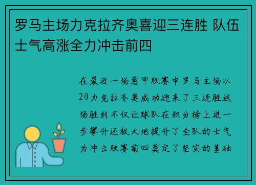 罗马主场力克拉齐奥喜迎三连胜 队伍士气高涨全力冲击前四